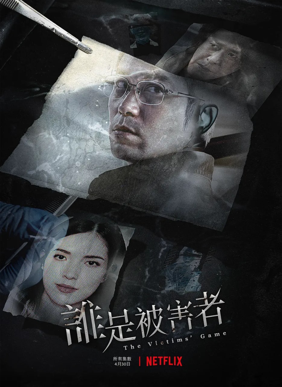 谁是被害者 / The Victims' Game / 谁是被害者？, 1080p.NF.WEB-DL.DDP2.0.H.264-SPiRiT